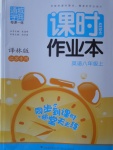 2016年通城學(xué)典課時作業(yè)本八年級英語上冊譯林版江蘇專用