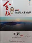 2016年金版學(xué)案高中同步輔導(dǎo)與檢測英語必修1人教版