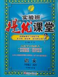 2016年實驗班提優(yōu)課堂六年級語文上冊蘇教版