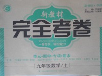 2016年新教材完全考卷九年級(jí)數(shù)學(xué)上冊(cè)華師大版