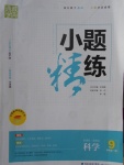 2016年通城學(xué)典小題精練九年級(jí)科學(xué)全一冊(cè)浙教版