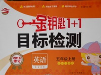 2016年金鑰匙1加1目標(biāo)檢測(cè)五年級(jí)英語(yǔ)上冊(cè)國(guó)標(biāo)江蘇版