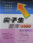 2016年尖子生題庫(kù)五年級(jí)語(yǔ)文上冊(cè)西師大版