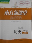 2016年南方新課堂金牌學案八年級歷史上冊人教版