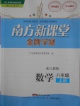 2016年南方新课堂金牌学案八年级数学上册人教版