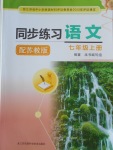 2016年同步練習(xí)七年級(jí)語(yǔ)文上冊(cè)蘇教版江蘇鳳凰科學(xué)技術(shù)出版社