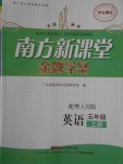 2016年南方新課堂金牌學案五年級英語上冊粵人版