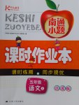 2016年南通小題課時(shí)作業(yè)本五年級(jí)語文上冊(cè)江蘇版