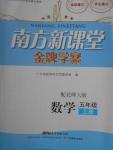 2016年南方新課堂金牌學(xué)案五年級(jí)數(shù)學(xué)上冊(cè)北師大版