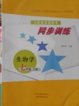 2016年同步訓練七年級生物學上冊山東文藝出版社