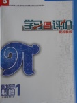 2016年學習與評價高中數學必修1蘇教版