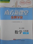 2016年南方新课堂金牌学案七年级数学上册人教版