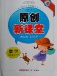 2016年原創(chuàng)新課堂四年級數(shù)學(xué)上冊人教版