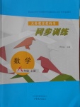 2016年同步訓(xùn)練八年級(jí)數(shù)學(xué)上冊(cè)山東文藝出版社