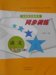 2016年同步訓(xùn)練七年級(jí)語(yǔ)文上冊(cè)山東文藝出版社