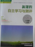 2016年新課程自主學習與測評初中思想品德八年級上冊人教版