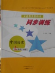 2016年同步訓(xùn)練七年級(jí)中國(guó)歷史上冊(cè)山東文藝出版社