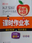 2016年南通小題課時(shí)作業(yè)本六年級(jí)語(yǔ)文上冊(cè)江蘇版