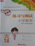 2016年練習與測試小學數(shù)學六年級上冊蘇教版