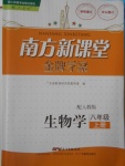 2016年南方新課堂金牌學案八年級生物學上冊人教版