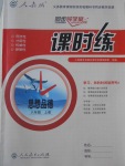 2016年同步導(dǎo)學(xué)案課時練八年級思想品德上冊人教版