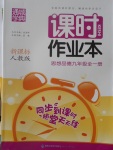 2016年通城學典課時作業(yè)本九年級思想品德全一冊人教版