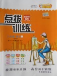 2016年點(diǎn)撥訓(xùn)練八年級語文上冊蘇教版