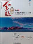 金版學案高中同步輔導與檢測歷史必修1岳麓版