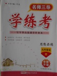 2016年名師三導學練考九年級思想品德全一冊人教版
