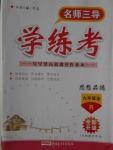 2016年名師三導(dǎo)學(xué)練考九年級思想品德全一冊人教版