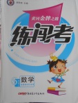 2016年黃岡金牌之路練闖考六年級數學上冊冀教版