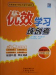 2016年優(yōu)效學(xué)習(xí)練創(chuàng)考六年級品德與社會(huì)上冊人教版