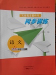 2016年同步訓練六年級語文上冊山東文藝出版社