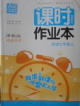 2016年通城學典課時作業(yè)本七年級英語上冊譯林版南通專用