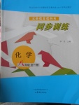 2016年同步訓(xùn)練八年級化學(xué)全一冊山東文藝出版社