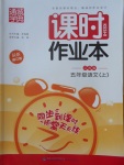 2016年通城學典課時作業(yè)本五年級語文上冊江蘇版