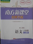 2016年南方新課堂金牌學(xué)案八年級(jí)語文上冊(cè)人教版