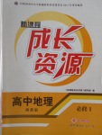 2016年新課程成長資源高中地理必修1湘教版