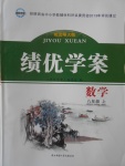 2016年績優(yōu)學案八年級數學上冊北師大版