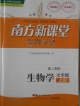 2016年南方新课堂金牌学案七年级生物学上册人教版