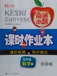 2016年南通小題課時作業(yè)本五年級數(shù)學(xué)上冊江蘇版