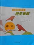 2016年同步訓(xùn)練八年級(jí)語文上冊(cè)山東文藝出版社