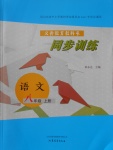 2016年同步訓(xùn)練八年級語文上冊山東文藝出版社