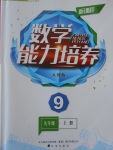 2016年新課程數(shù)學(xué)能力培養(yǎng)九年級上冊人教D版