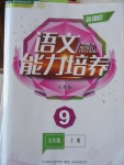 2016年新課程語文能力培養(yǎng)九年級上冊人教版D版