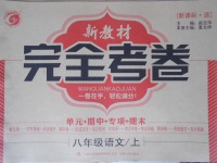 2016年新教材完全考卷八年級(jí)語文上冊(cè)語文版