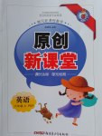 2016年原創(chuàng)新課堂六年級英語上冊人教PEP版