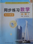 2016年同步練習數學必修1蘇教版江蘇科學技術出版社
