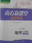 2016年南方新課堂金牌學(xué)案七年級(jí)地理上冊人教版