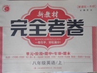 2016年新教材完全考卷八年級(jí)英語(yǔ)上冊(cè)外研版